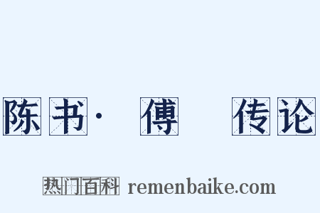 陈书·傅縡传论是什么意思的图片